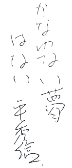 平秀信先生のサイン